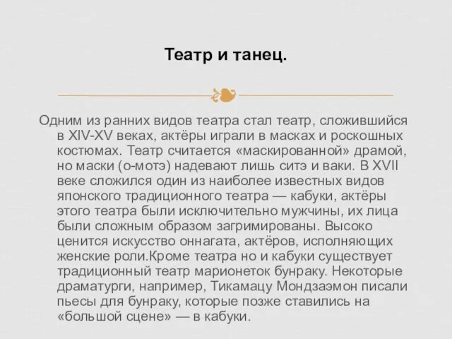 Одним из ранних видов театра стал театр, сложившийся в XIV-XV веках,