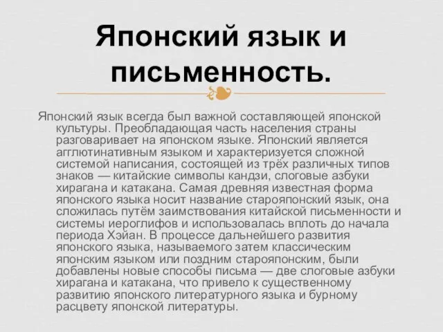 Японский язык всегда был важной составляющей японской культуры. Преобладающая часть населения