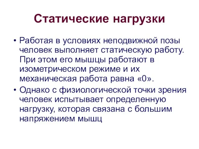 Статические нагрузки Работая в условиях неподвижной позы человек выполняет статическую работу.