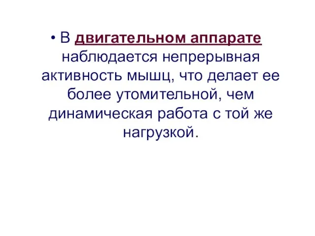 В двигательном аппарате наблюдается непрерывная активность мышц, что делает ее более