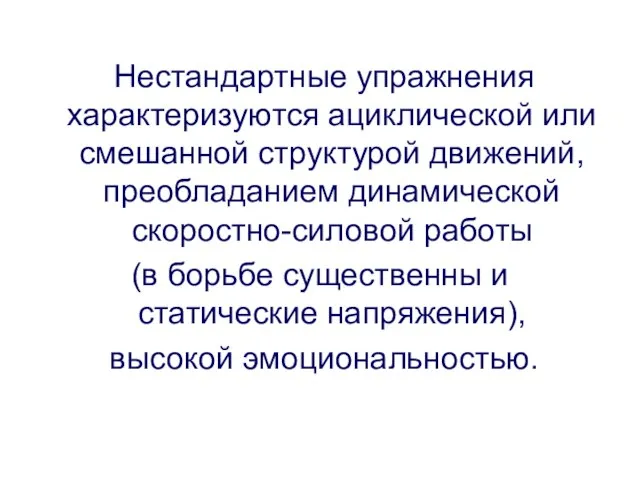 Нестандартные упражнения характеризуются ациклической или смешанной структурой движений, преобладанием динамической скоростно-силовой