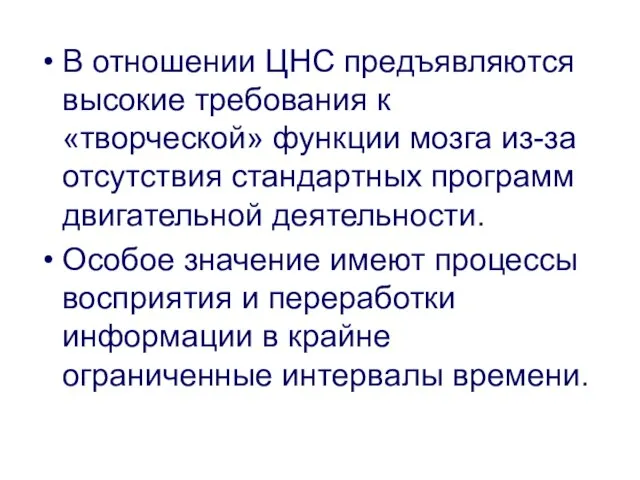 В отношении ЦНС предъявляются высокие требования к «творческой» функции мозга из-за