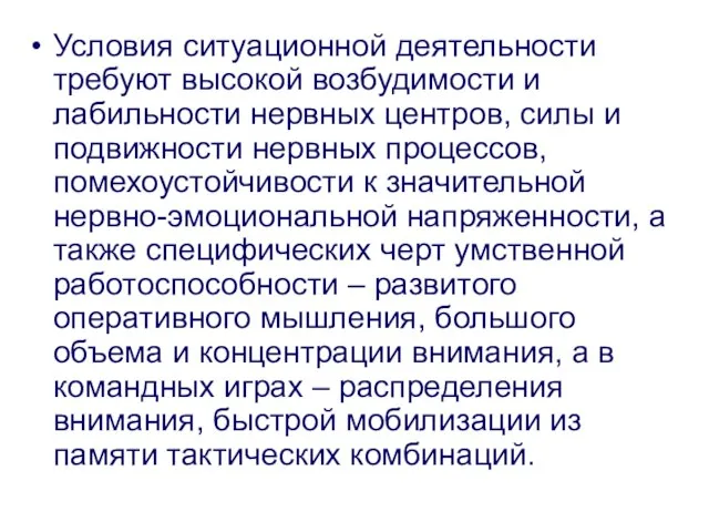 Условия ситуационной деятельности требуют высокой возбудимости и лабильности нервных центров, силы