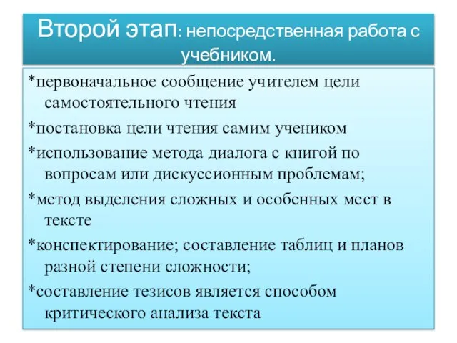 Второй этап: непосредственная работа с учебником. *первоначальное сообщение учителем цели самостоятельного