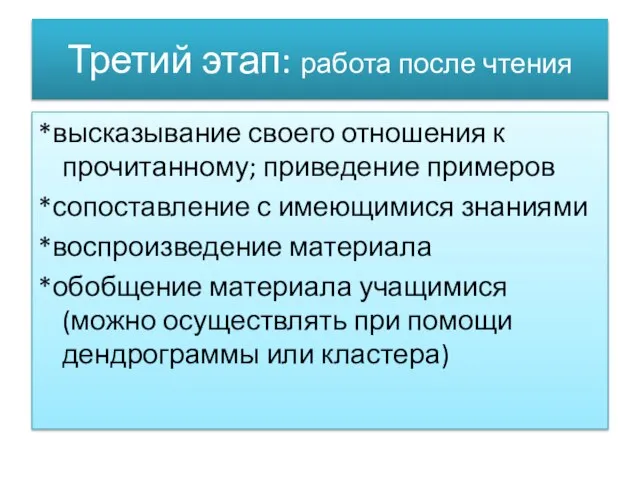 Третий этап: работа после чтения *высказывание своего отношения к прочитанному; приведение