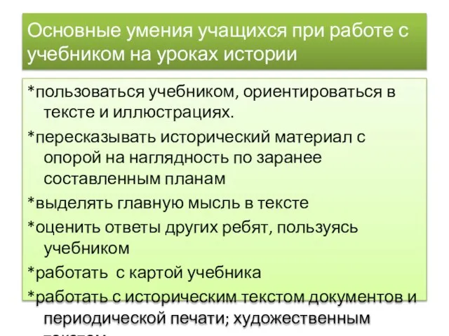 Основные умения учащихся при работе с учебником на уроках истории *пользоваться