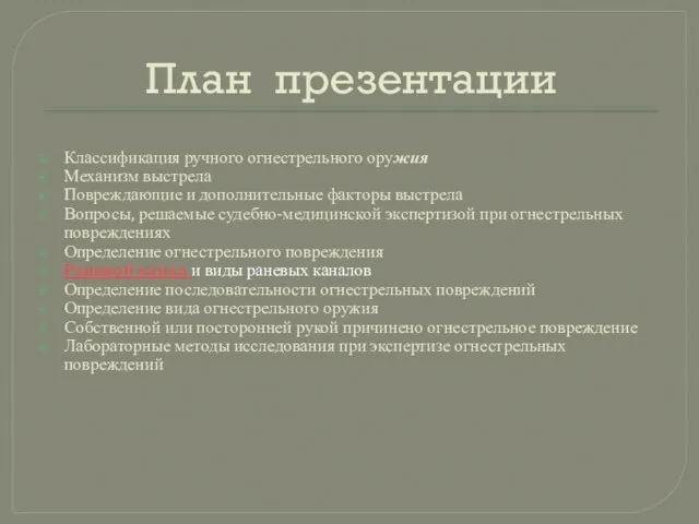 План презентации Классификация ручного огнестрельного оружия Механизм выстрела Повреждающие и дополнительные