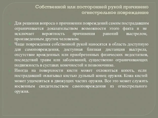 Собственной или посторонней рукой причинено огнестрельное повреждение Для решения вопроса о