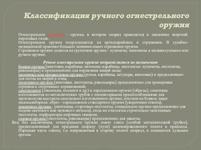 Классификация ручного огнестрельного оружия Огнестрельное оружие - оружие, в котором снаряд