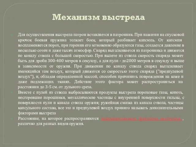 Механизм выстрела Для осуществления выстрела патрон вставляется в патронник. При нажатии