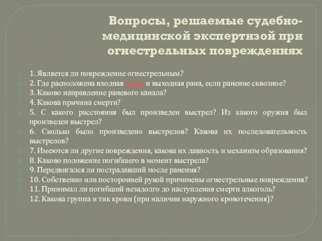 Вопросы, решаемые судебно-медицинской экспертизой при огнестрельных повреждениях 1. Является ли повреждение