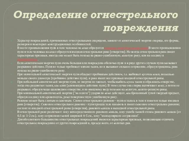 Определение огнестрельного повреждения Характер повреждений, причиненных огнестрельными снарядами, зависит от кинетической