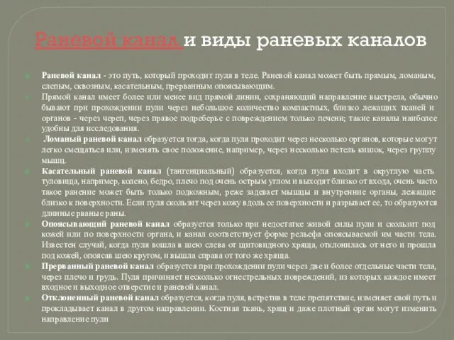 Раневой канал и виды раневых каналов Раневой канал - это путь,