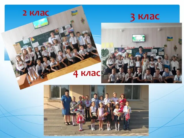 3 клас 4 клас 2 клас