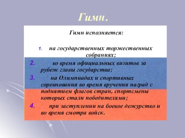 Гимн. Гимн исполняется: на государственных торжественных собраниях; во время официальных визитов