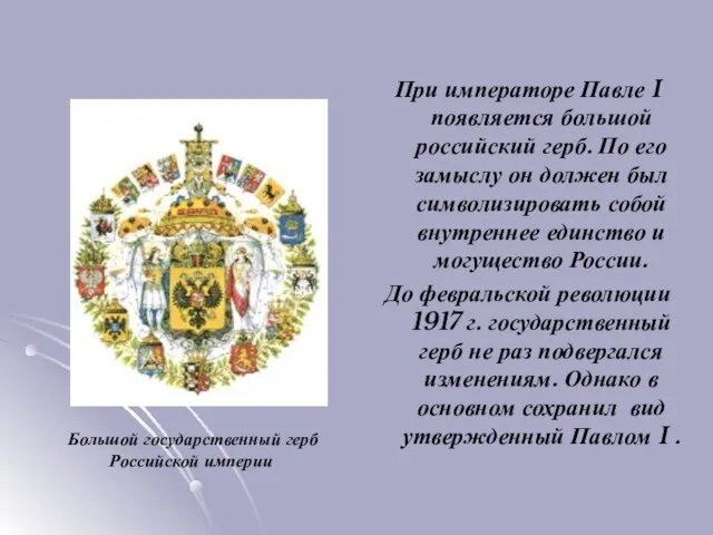 При императоре Павле I появляется большой российский герб. По его замыслу