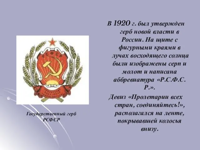 В 1920 г. был утвержден герб новой власти в России. На