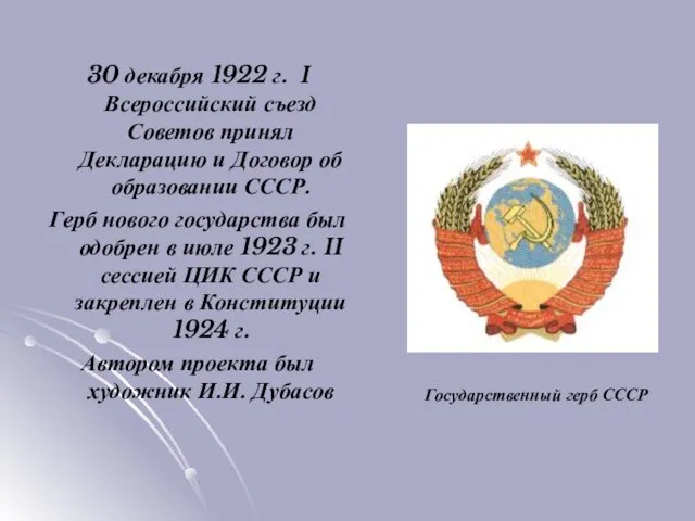 30 декабря 1922 г. I Всероссийский съезд Советов принял Декларацию и