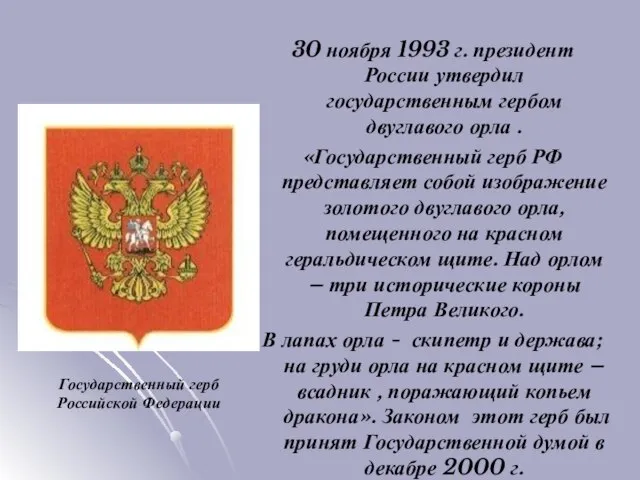30 ноября 1993 г. президент России утвердил государственным гербом двуглавого орла