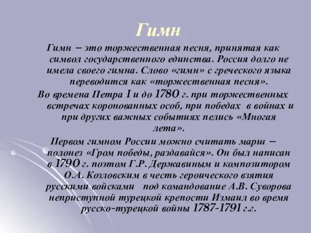 Гимн – это торжественная песня, принятая как символ государственного единства. Россия