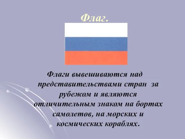 Флаг. Флаги вывешиваются над представительствами стран за рубежом и являются отличительным