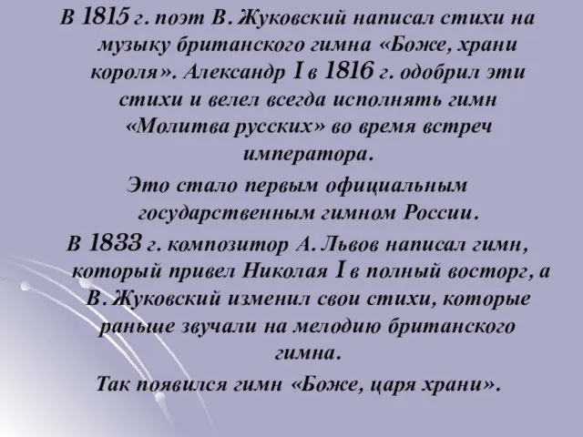 В 1815 г. поэт В. Жуковский написал стихи на музыку британского