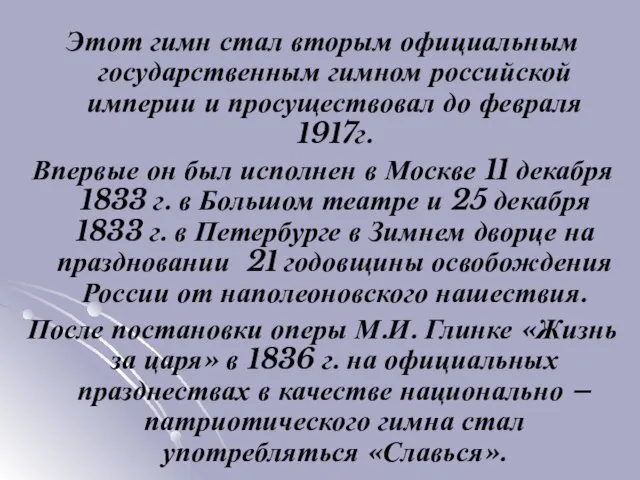 Этот гимн стал вторым официальным государственным гимном российской империи и просуществовал