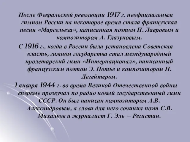 После Февральской революции 1917 г. неофициальным гимном России на некоторое время