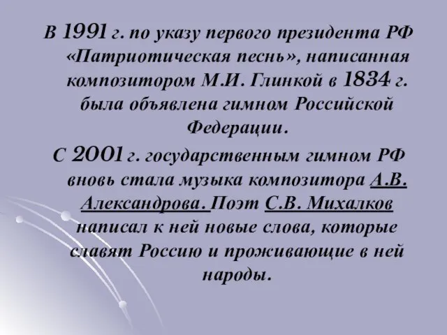 В 1991 г. по указу первого президента РФ «Патриотическая песнь», написанная