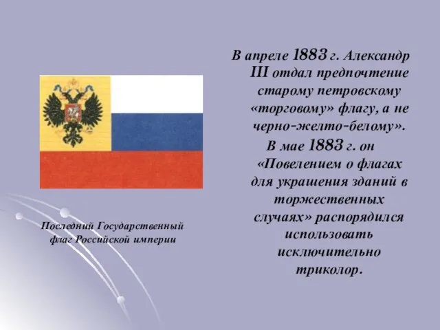 В апреле 1883 г. Александр III отдал предпочтение старому петровскому «торговому»