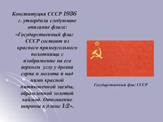 Конституция СССР 1936 г. утвердила следующие описание флага: «Государственный флаг СССР