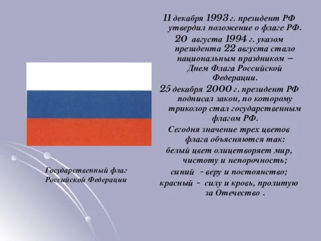 11 декабря 1993 г. президент РФ утвердил положение о флаге РФ.