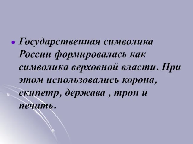 Государственная символика России формировалась как символика верховной власти. При этом использовались