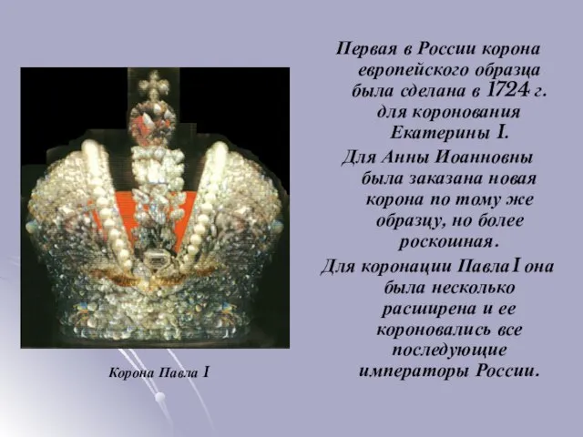 Первая в России корона европейского образца была сделана в 1724 г.