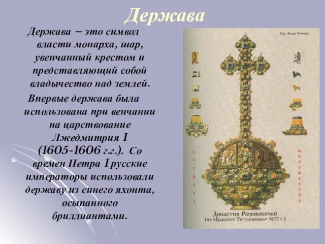 Держава Держава – это символ власти монарха, шар, увенчанный крестом и