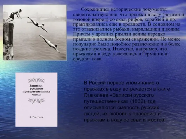 Сохранились исторические документы, свидетельствующие, что прыжки в воду (ногами и головой