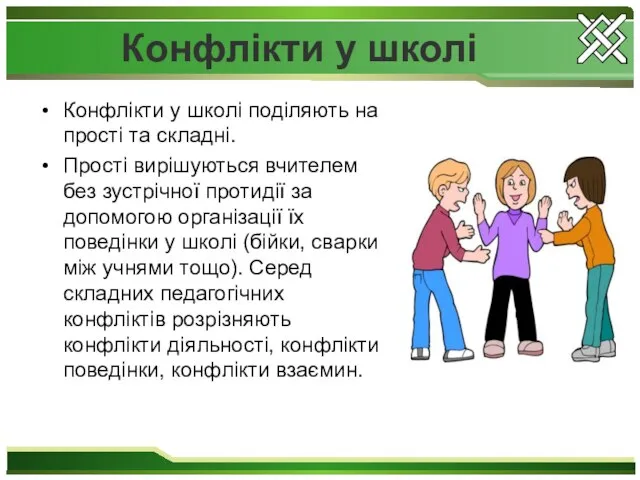 Конфлікти у школі Конфлікти у школі поділяють на прості та складні.