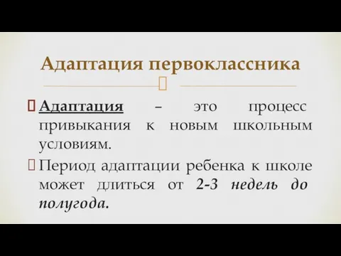 Адаптация – это процесс привыкания к новым школьным условиям. Период адаптации