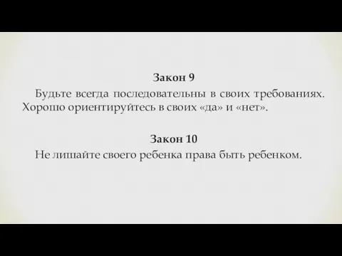 Закон 9 Будьте всегда последовательны в своих требованиях. Хорошо ориентируйтесь в