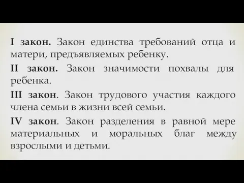 I закон. Закон единства требований отца и матери, предъявляемых ребенку. II