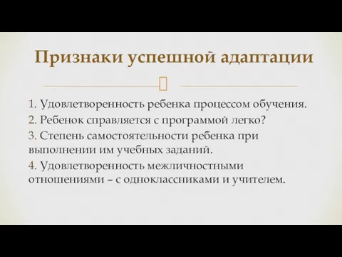 1. Удовлетворенность ребенка процессом обучения. 2. Ребенок справляется с программой легко?