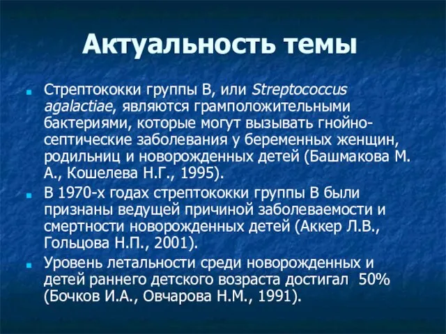 Актуальность темы Стрептококки группы B, или Streptococcus agalactiae, являются грамположительными бактериями,