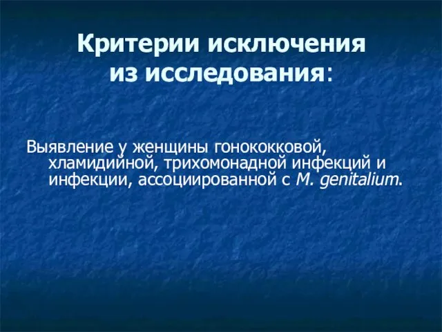 Критерии исключения из исследования: Выявление у женщины гонококковой, хламидийной, трихомонадной инфекций