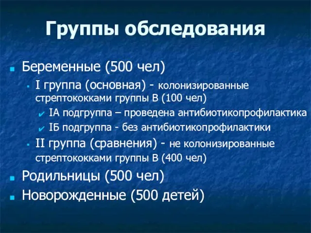 Группы обследования Беременные (500 чел) I группа (основная) - колонизированные стрептококками