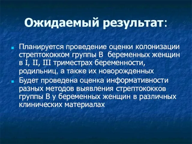 Ожидаемый результат: Планируется проведение оценки колонизации стрептококком группы B беременных женщин