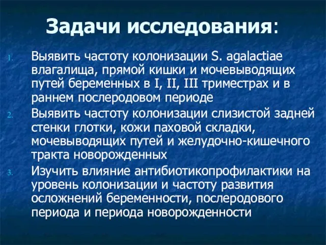 Задачи исследования: Выявить частоту колонизации S. agalactiae влагалища, прямой кишки и