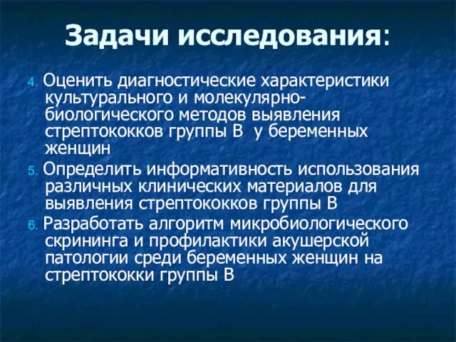 Задачи исследования: 4. Оценить диагностические характеристики культурального и молекулярно-биологического методов выявления