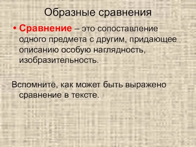 Образные сравнения Сравнение – это сопоставление одного предмета с другим, придающее