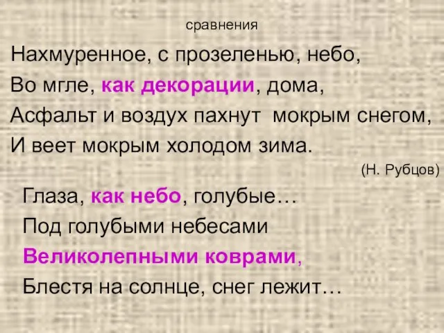 сравнения Нахмуренное, с прозеленью, небо, Во мгле, как декорации, дома, Асфальт