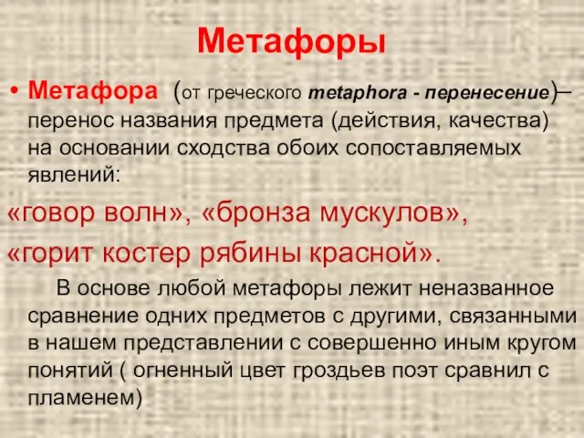 Метафоры Метафора (от греческого metaphora - перенесение)– перенос названия предмета (действия,
